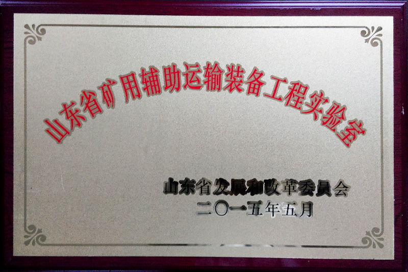 山東省礦用輔助運(yùn)輸裝備工程實(shí)驗(yàn)室 山東省礦用輔助運(yùn)輸裝備工程實(shí)驗(yàn)室
