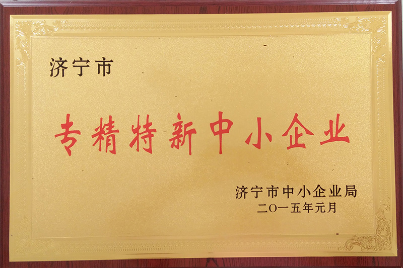 濟(jì)寧市專精特新中小企業(yè)